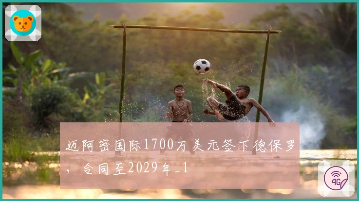 迈阿密国际1700万美元签下德保罗，合同至2029年_1