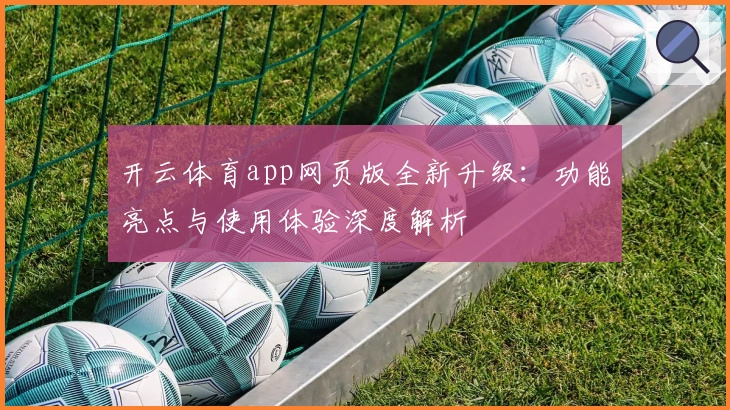 开云体育app网页版全新升级:功能亮点与使用体验深度解析