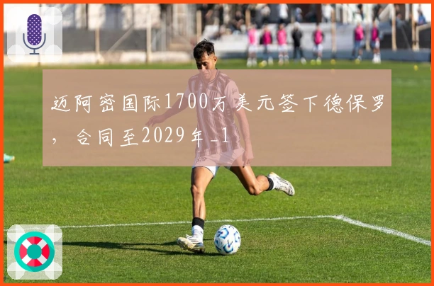 迈阿密国际1700万美元签下德保罗,合同至2029年_1