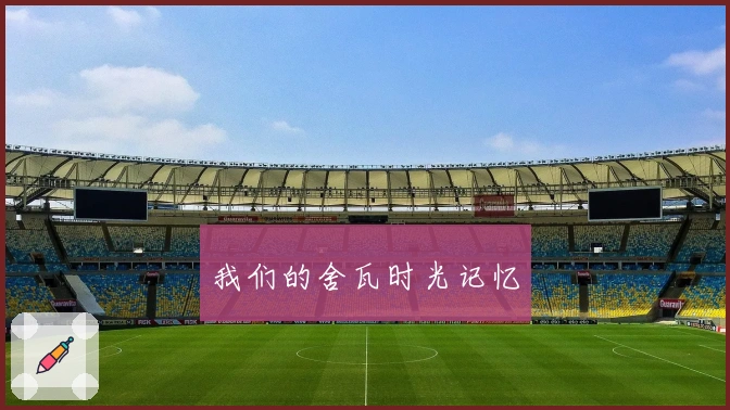 我们的舍瓦时光记忆