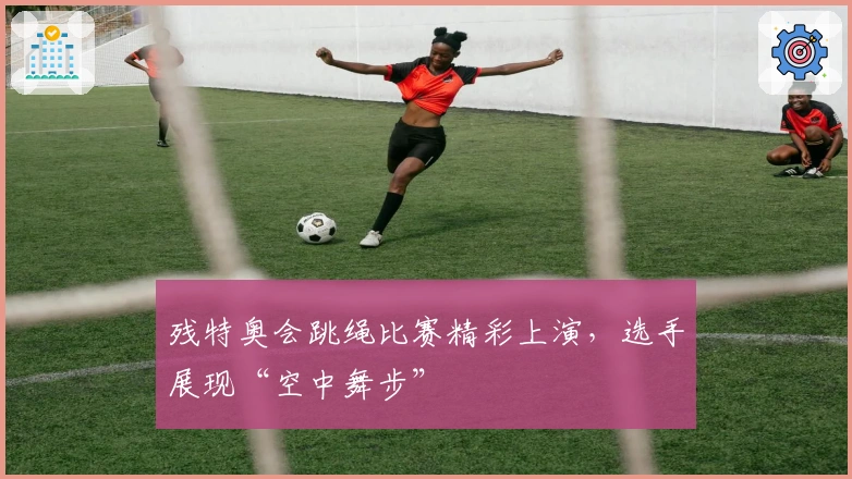 残特奥会跳绳比赛精彩上演，选手展现“空中舞步”