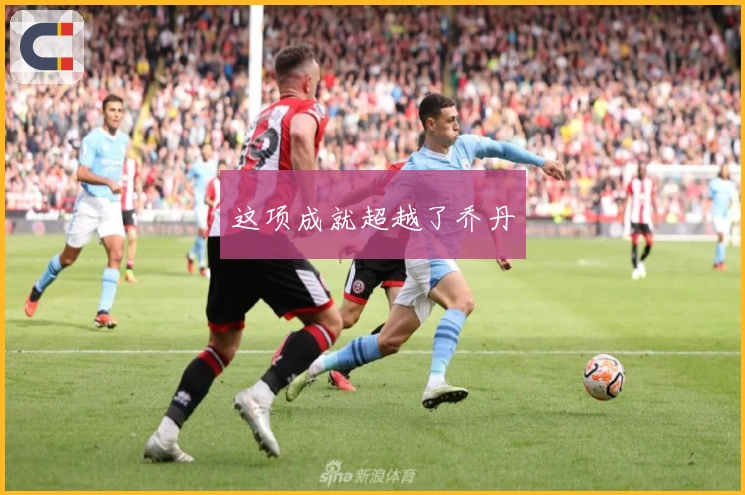 这项成就超越了乔丹