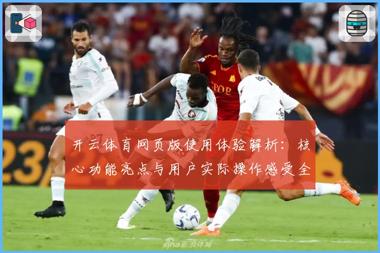开云体育网页版使用体验解析：核心功能亮点与用户实际操作感受全揭秘