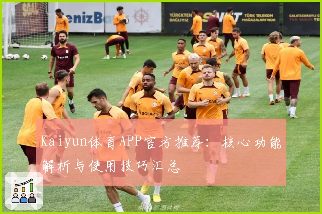 Kaiyun体育APP官方推荐：核心功能解析与使用技巧汇总