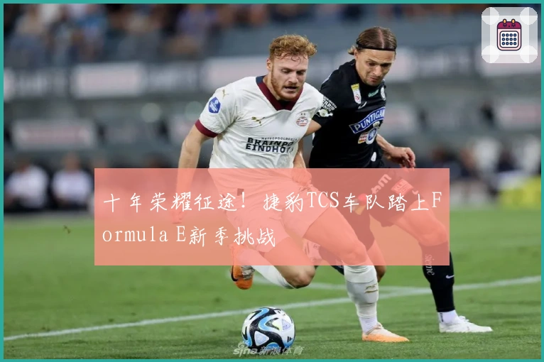 十年荣耀征途！捷豹TCS车队踏上Formula E新季挑战