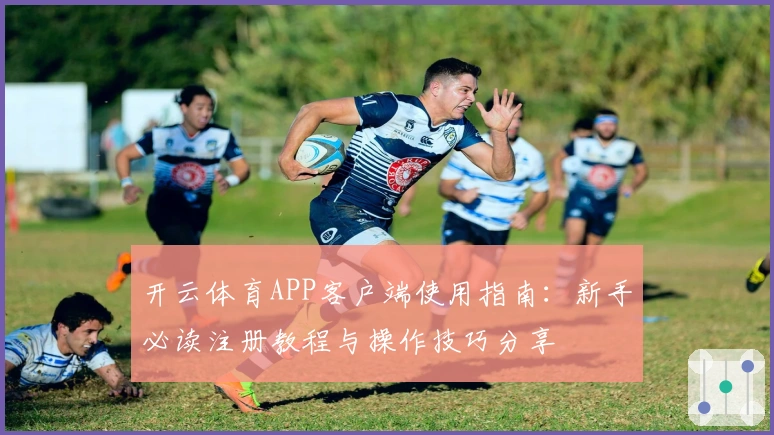 开云体育APP客户端使用指南:新手必读注册教程与操作技巧分享