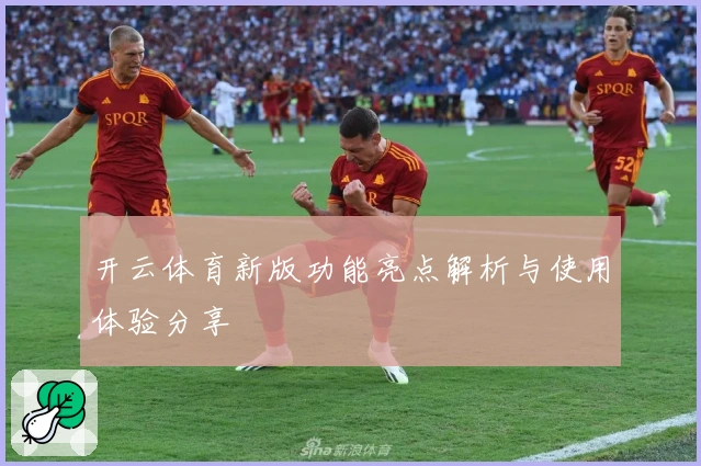 开云体育新版功能亮点解析与使用体验分享