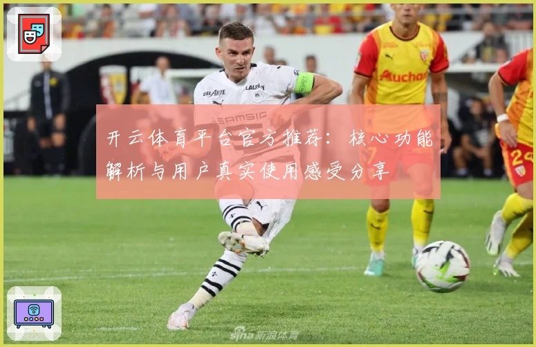 开云体育平台官方推荐：核心功能解析与用户真实使用感受分享