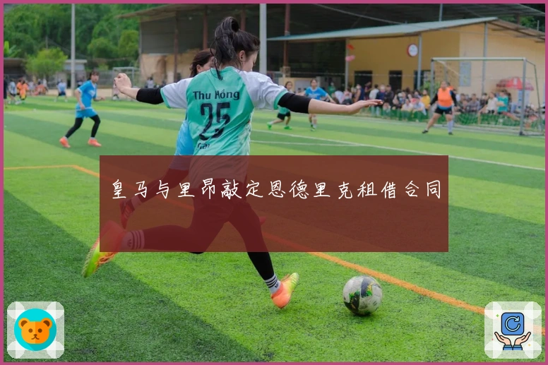 皇马与里昂敲定恩德里克租借合同