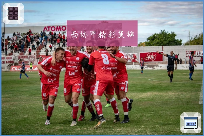 西协甲精彩集锦