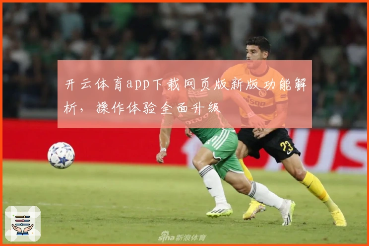 开云体育app下载网页版新版功能解析,操作体验全面升级