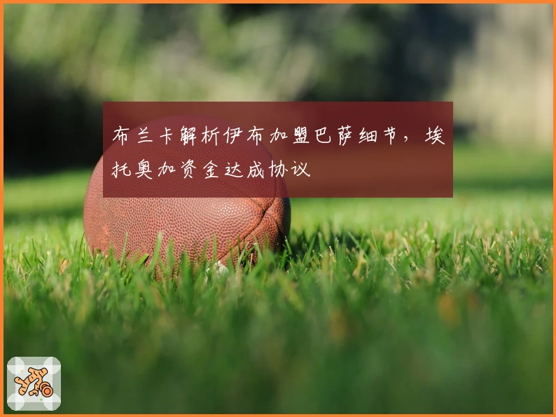 布兰卡解析伊布加盟巴萨细节，埃托奥加资金达成协议