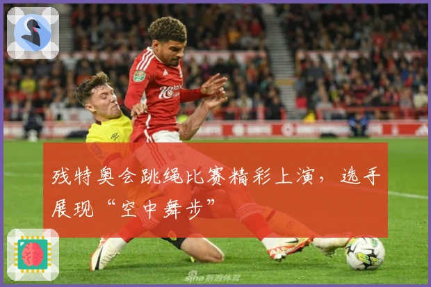 残特奥会跳绳比赛精彩上演,选手展现“空中舞步”